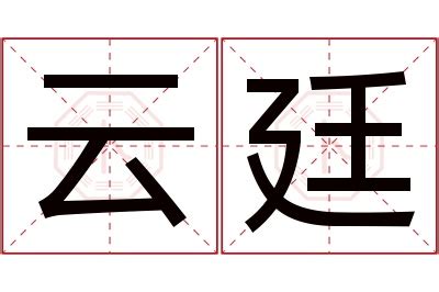 廷 名字 意思